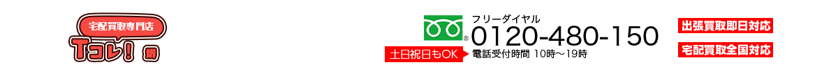 宅配買取専門店堺Tcolle